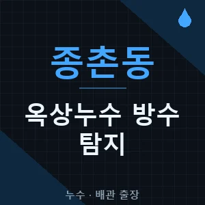 종촌동 옥상 누수 방수 탐지 출장업체 추천 비용 가격 견적 - 세종